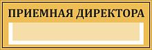 Табличка на дверь в золотом цвете ПРИЕМНАЯ ДИРЕКТОРА, 0,3*0,1м