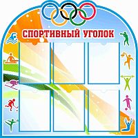 Стенд для школы СПОРТИВНЫЙ УГОЛОК, 1*1м