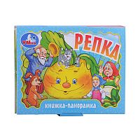 Репка. Книжка-панорамка.