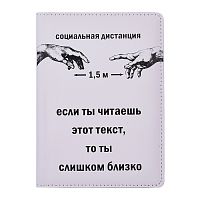 Обложка для паспорта "Социальная дистанция - 1,5 м!" 10x14 см, искусственная кожа soft touch, поролон, шелкография, отстрочка, 5 отделений для визиток, в пластиковом пакете с европодвесом