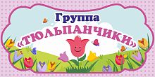 Табличка для детского сада ГРУППА ТЮЛЬПАНЧИКИ, 0,3*0,15м