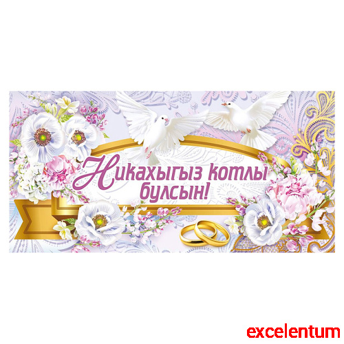 Конверт для денег "Никах" (татарский язык) Конверт для денег "Никах" (татарский язык)