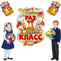 Комплект для оформления интерьера. Здравствуй, школа! (плакат А2, 2 плаката А3, 2 колокольчика А4)