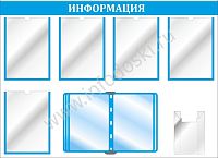 Стенд ИНФОРМАЦИЯ (Голубой), 1,1*0,8м