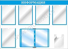 Стенд ИНФОРМАЦИЯ (Голубой), 1,1*0,8м