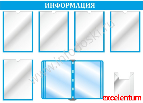 Стенд ИНФОРМАЦИЯ (Голубой), 1,1*0,8м Стенд ИНФОРМАЦИЯ (Голубой), 1,1*0,8м
