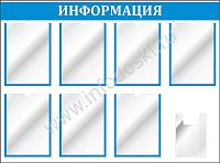Стенд ИНФОРМАЦИЯ (Голубой), 1,1*0,8м
