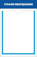 Стенд ГРАФИК КВАРЦЕВАНИЯ, 0,26*0,4м