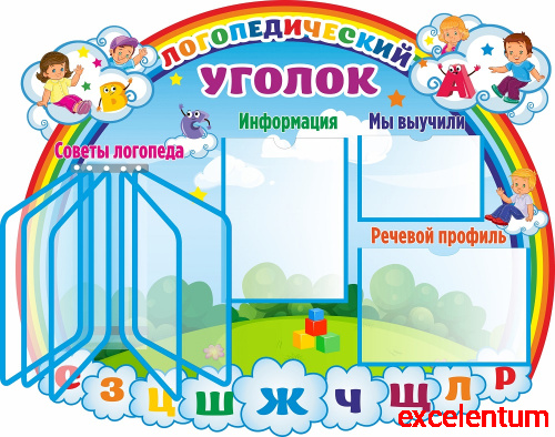 Стенд для детского сада ЛОГОПЕДИЧЕСКИЙ УГОЛОК (Дети на радуге), 0,99*0,8м Стенд для детского сада ЛОГОПЕДИЧЕСКИЙ УГОЛОК (Дети на радуге), 0,99*0,8м
