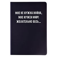 Записная книжка 160л. клетка "Мне не нужна война" A5 (140 ммx205 мм)