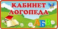 Табличка для детского сада на полянке КАБИНЕТ ЛОГОПЕДА, 0,3*0,15м