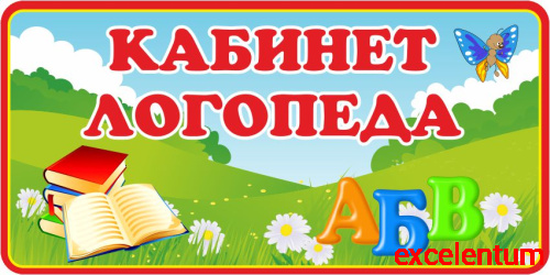 Табличка для детского сада на полянке КАБИНЕТ ЛОГОПЕДА, 0,3*0,15м Табличка для детского сада на полянке КАБИНЕТ ЛОГОПЕДА, 0,3*0,15м
