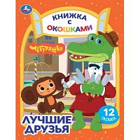 Книжка с окошками "Лучшие друзья. Чебурашка" Золотая коллекция.
