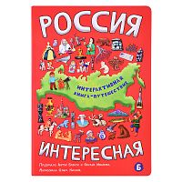 Интерактивная книга "Россия интересная"