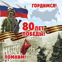 Баннер 80 ЛЕТ ПОБЕДЫ! ПОМНИМ! ГОРДИМСЯ!, 1,5*1,5м