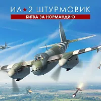 Игра для ПК 1C Game Studios Ил-2 Штурмовик: Битва за Нормандию Стандарт (16+) (RUS)