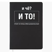 Записная книжка 160л. клетка "И чё?" A5 (140 ммx205 мм)