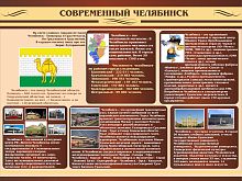 Стенд для школы СОВРЕМЕННЫЙ ЧЕЛЯБИНСК, 1,2*0,9м