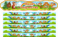 Комплект стендов для детских рисунков НАШЕ ТВОРЧЕСТВО для группы СКАЗКА