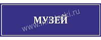 Табличка для школы в синем цвете МУЗЕЙ, 0,3*0,1м