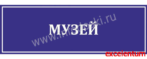 Табличка для школы в синем цвете МУЗЕЙ, 0,3*0,1м
