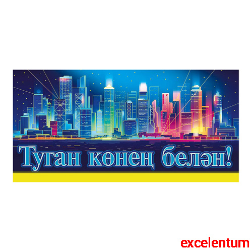 Конверт для денег "С днем рождения!" (татарский язык) Конверт для денег "С днем рождения!" (татарский язык)