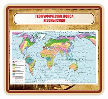 Стенд для школы ГЕОГРАФИЧЕСКИЕ ПОЯСА И ЗОНЫ СУШИ, 1,1*1м