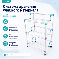 Система хранения учебного материала трехуровневая от 3 до 9 контейнеров с наклоном (без контейнеров) Gigo