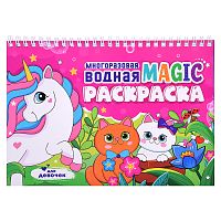 Многоразовая водная MAGIC раскраска. Для девочек