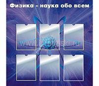 Стенд для школы ФИЗИКА - НАУКА ОБО ВСЕМ, 1*1м