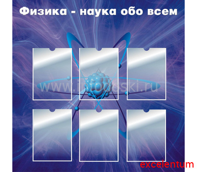 Стенд для школы ФИЗИКА - НАУКА ОБО ВСЕМ, 1*1м Стенд для школы ФИЗИКА - НАУКА ОБО ВСЕМ, 1*1м