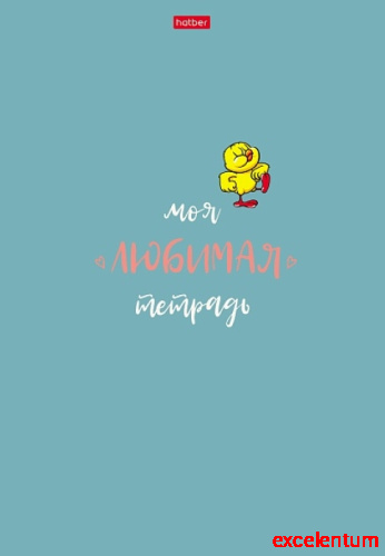 Тетрадь 48л. А4 клетка "Моя любимая тетрадь" на скобе матовая ламинация