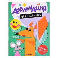 Аппликация для малышей. Сказки