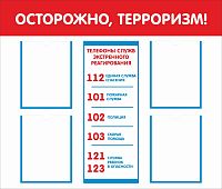 Стенд ОСТОРОЖНО, ТЕРРОРИЗМ!, 1*0,85м