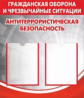 Стенд ГО И ЧС. АНТИТЕРРОРИСТИЧЕСКАЯ БЕЗОПАСНОСТЬ, 0,6*0,7м