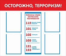 Стенд ОСТОРОЖНО, ТЕРРОРИЗМ!, 1*0,85м