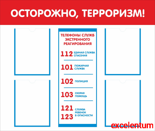 Стенд ОСТОРОЖНО, ТЕРРОРИЗМ!, 1*0,85м