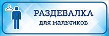 Табличка на дверь голубая РАЗДЕВАЛКА ДЛЯ МАЛЬЧИКОВ, 0,3*0,1м