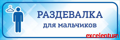 Табличка на дверь голубая РАЗДЕВАЛКА ДЛЯ МАЛЬЧИКОВ, 0,3*0,1м Табличка на дверь голубая РАЗДЕВАЛКА ДЛЯ МАЛЬЧИКОВ, 0,3*0,1м