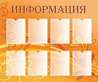 Стенд для школы ИНФОРМАЦИЯ (Оранжевый фон), 1,2*1м
