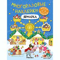Многоразовые наклейки. Ярмарка