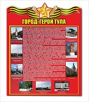 Стенд ГОРОД-ГЕРОЙ ТУЛА, 0,6*0,76м