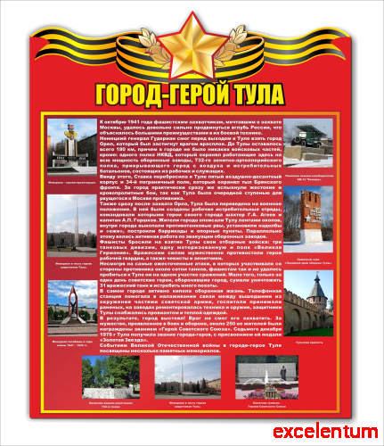 Стенд ГОРОД-ГЕРОЙ ТУЛА, 0,6*0,76м