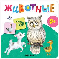Первая книга малыша. Животные