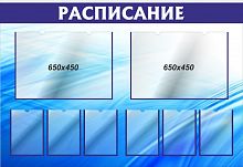 Стенд для школы РАСПИСАНИЕ (Синий фон), 1,63*1,12м