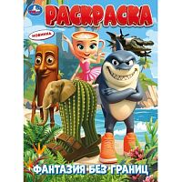 Раскраска "Фантазия без границ" 214х290 мм. Скрепка. 16 стр