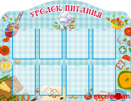 Стенд УГОЛОК ПИТАНИЯ (Клетчатая скатерть), 1,3*1м Стенд УГОЛОК ПИТАНИЯ (Клетчатая скатерть), 1,3*1м