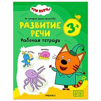 Рабочие тетради. Три кота. Развитие речи 3+