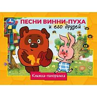 Книжка-панорамка Песни Винни-Пуха и его друзей. Союзмультфильм