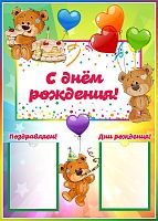 Стенд С ДНЕМ РОЖДЕНИЯ! для группы МИШУТКИ, 0,5*0,7м